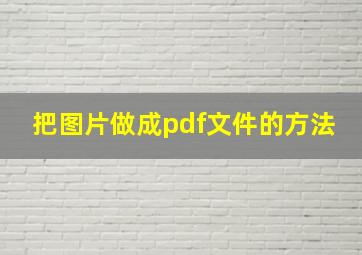 把图片做成pdf文件的方法