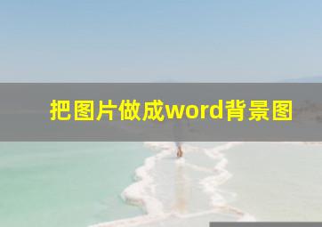 把图片做成word背景图