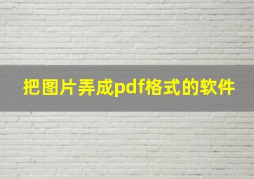 把图片弄成pdf格式的软件