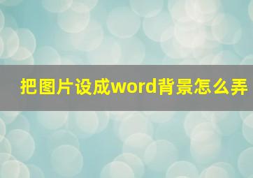 把图片设成word背景怎么弄