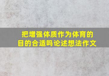 把增强体质作为体育的目的合适吗论述想法作文