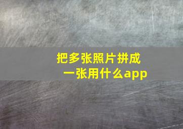 把多张照片拼成一张用什么app