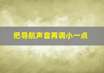 把导航声音再调小一点