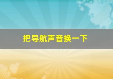 把导航声音换一下