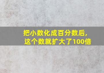 把小数化成百分数后,这个数就扩大了100倍