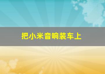 把小米音响装车上