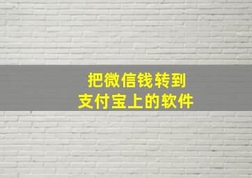 把微信钱转到支付宝上的软件