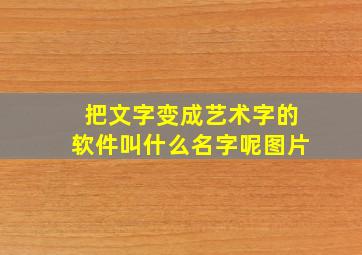 把文字变成艺术字的软件叫什么名字呢图片