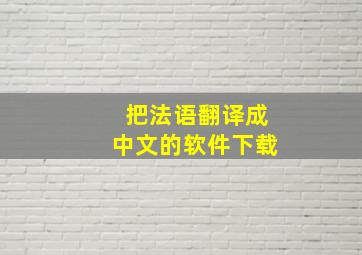 把法语翻译成中文的软件下载