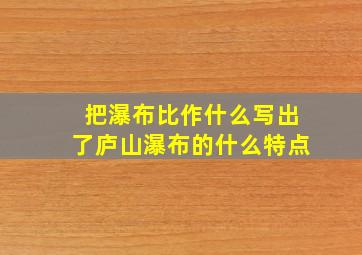 把瀑布比作什么写出了庐山瀑布的什么特点