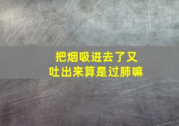 把烟吸进去了又吐出来算是过肺嘛