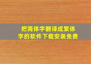 把简体字翻译成繁体字的软件下载安装免费