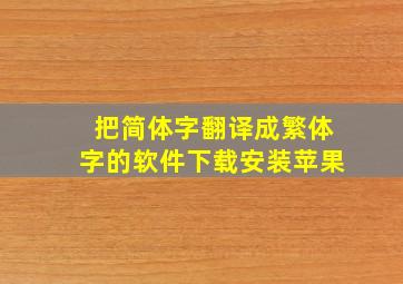 把简体字翻译成繁体字的软件下载安装苹果