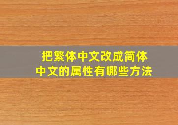 把繁体中文改成简体中文的属性有哪些方法