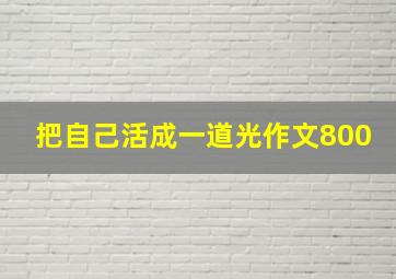 把自己活成一道光作文800