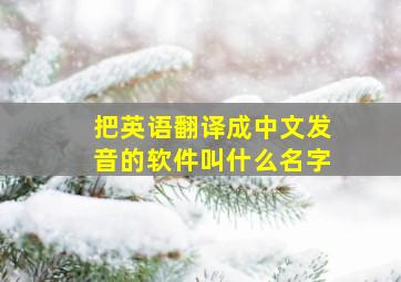 把英语翻译成中文发音的软件叫什么名字