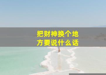 把财神换个地方要说什么话