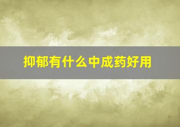 抑郁有什么中成药好用