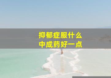 抑郁症服什么中成药好一点