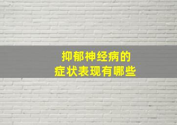 抑郁神经病的症状表现有哪些