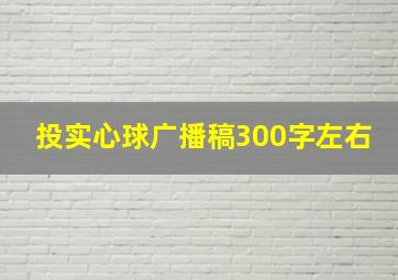 投实心球广播稿300字左右