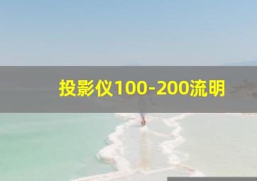 投影仪100-200流明