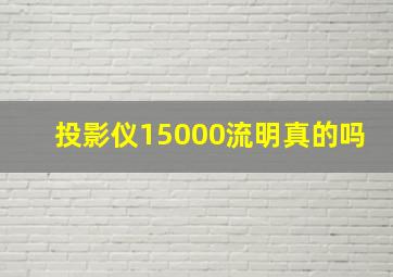 投影仪15000流明真的吗