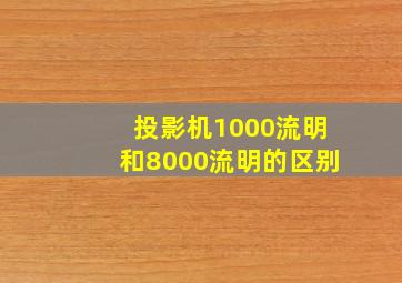 投影机1000流明和8000流明的区别