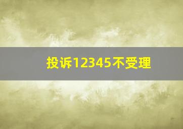 投诉12345不受理