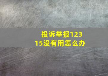 投诉举报12315没有用怎么办