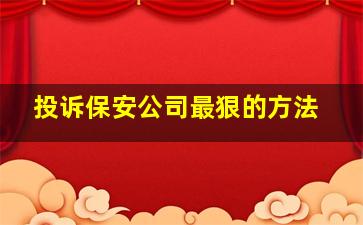 投诉保安公司最狠的方法