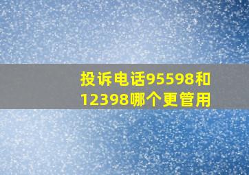 投诉电话95598和12398哪个更管用