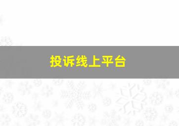 投诉线上平台