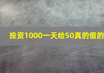 投资1000一天给50真的假的