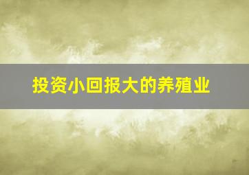 投资小回报大的养殖业