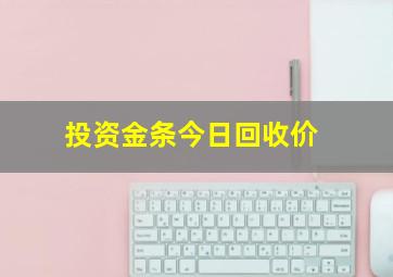 投资金条今日回收价