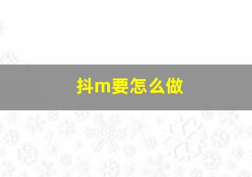 抖m要怎么做