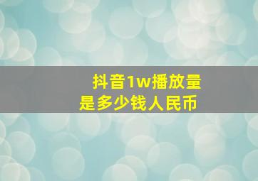 抖音1w播放量是多少钱人民币