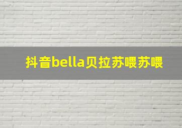 抖音bella贝拉苏喂苏喂