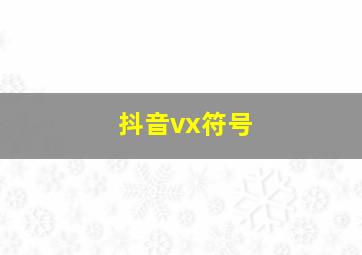 抖音vx符号