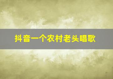 抖音一个农村老头唱歌