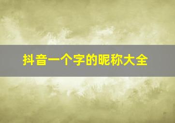 抖音一个字的昵称大全