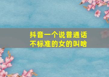 抖音一个说普通话不标准的女的叫啥