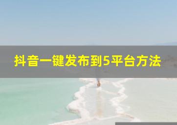 抖音一键发布到5平台方法