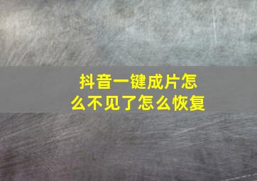 抖音一键成片怎么不见了怎么恢复