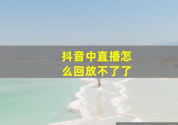 抖音中直播怎么回放不了了