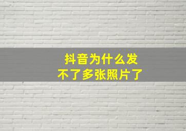 抖音为什么发不了多张照片了