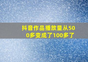 抖音作品播放量从500多变成了100多了