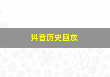 抖音历史回放