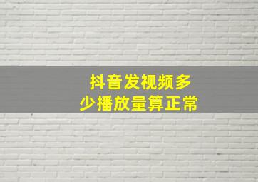 抖音发视频多少播放量算正常